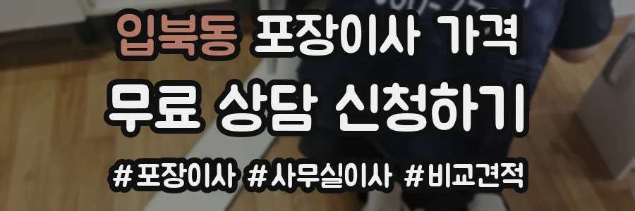 입북동 포장이사 가격