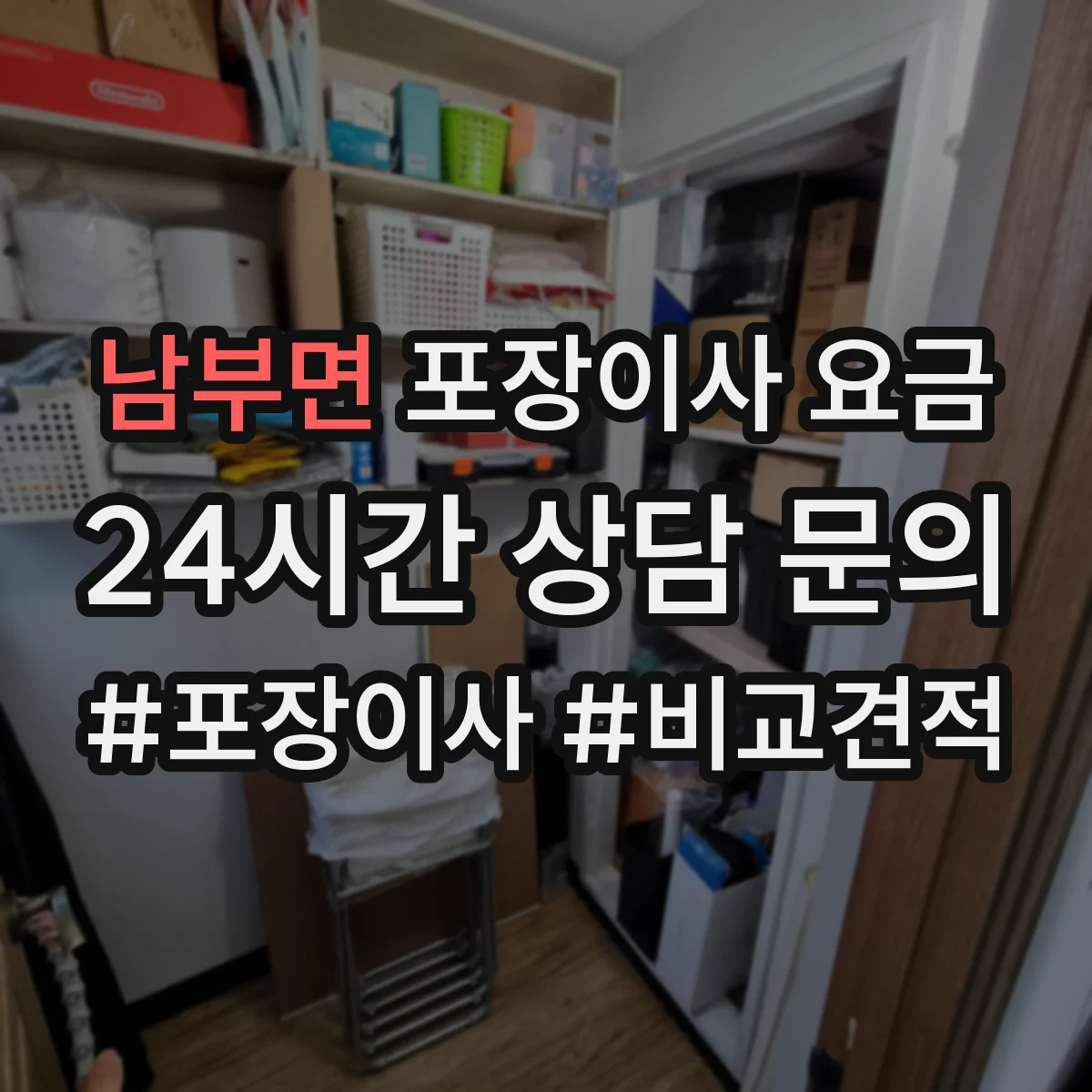 남부면 포장이사 요금