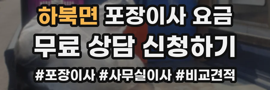 하북면 포장이사 요금
