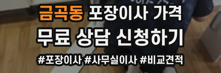 금곡동 포장이사 가격