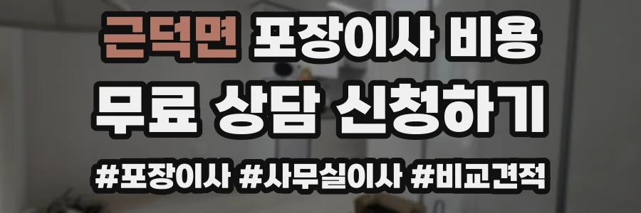 근덕면 포장이사 비용