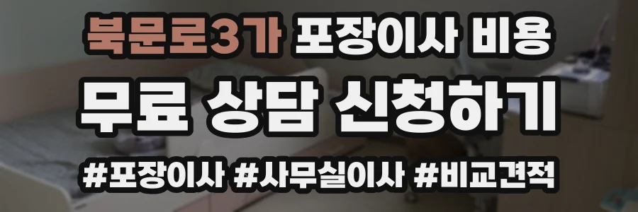 북문로3가 포장이사 비용