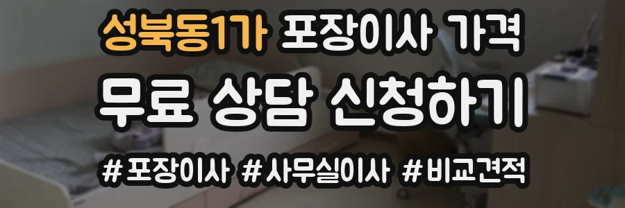 성북동1가 포장이사 가격