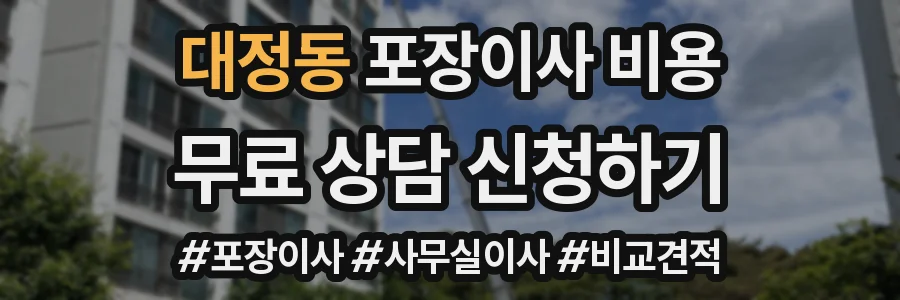 대정동 포장이사 비용