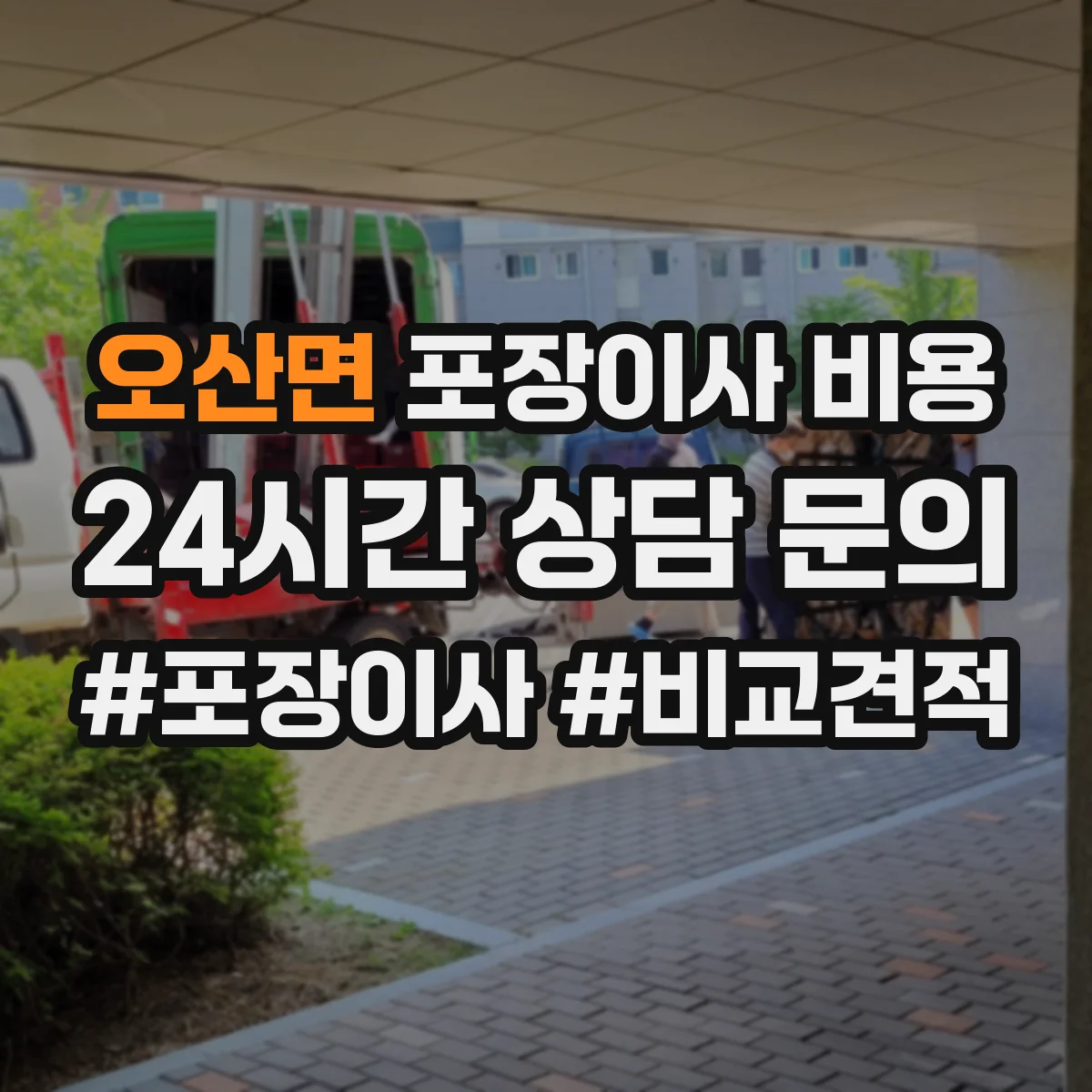 오산면 포장이사 비용