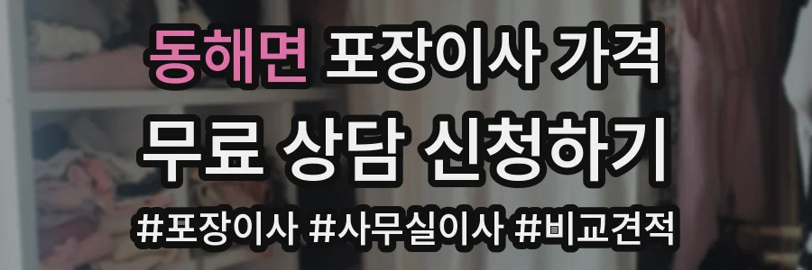 동해면 포장이사 가격