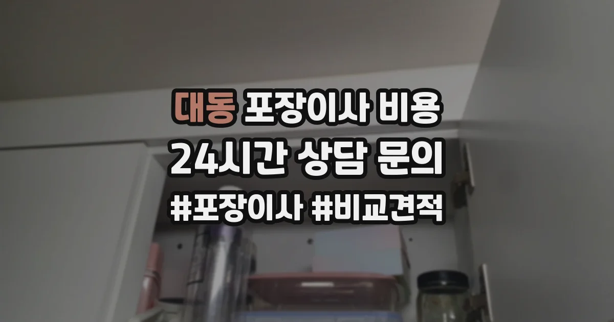 대동 포장이사 비용