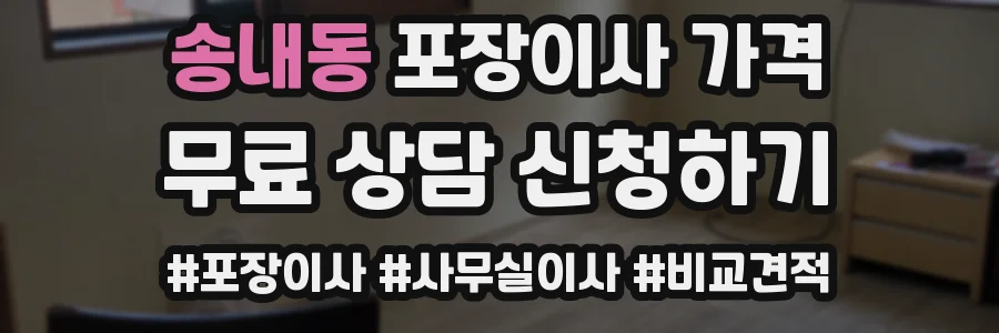 송내동 포장이사 가격