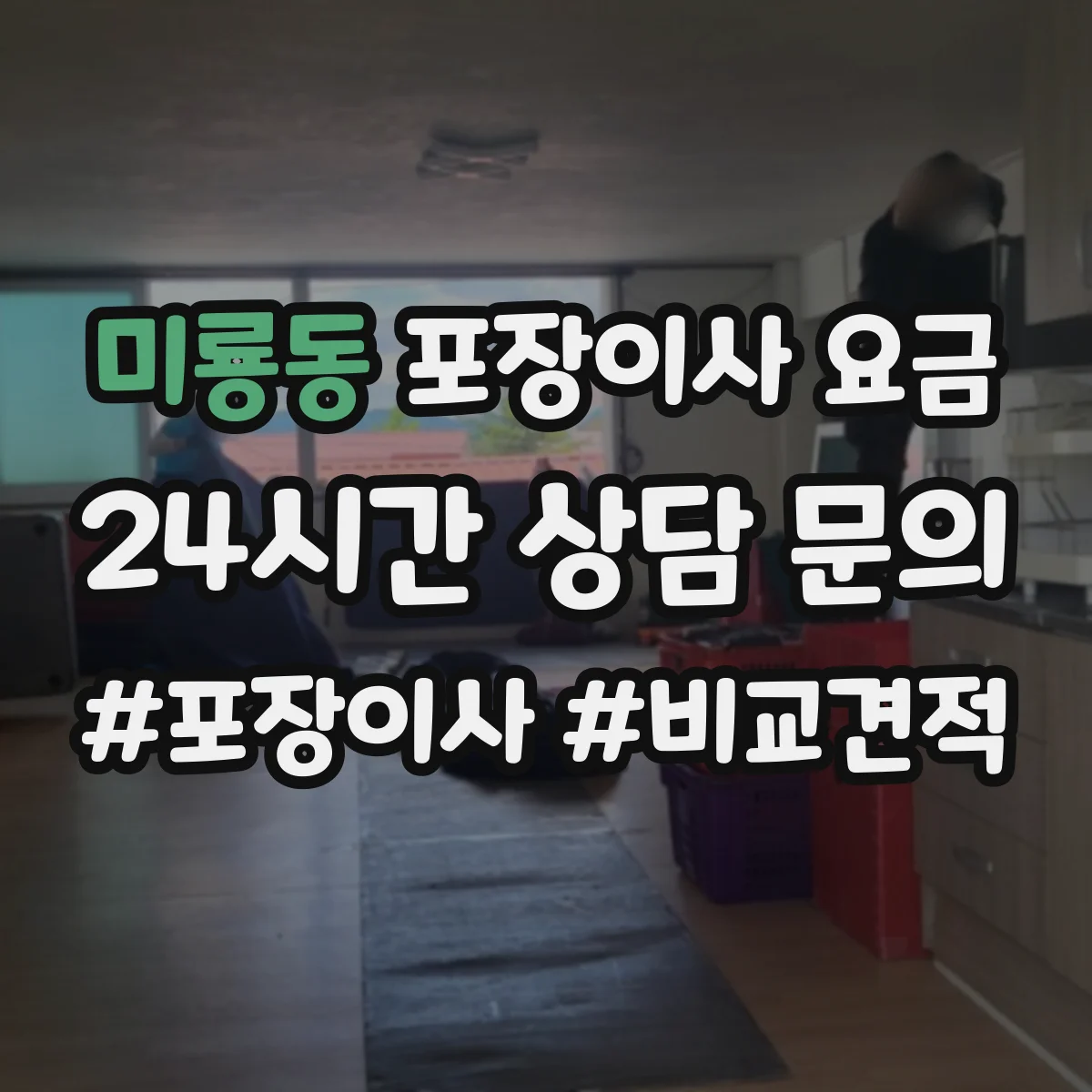 미룡동 포장이사 요금