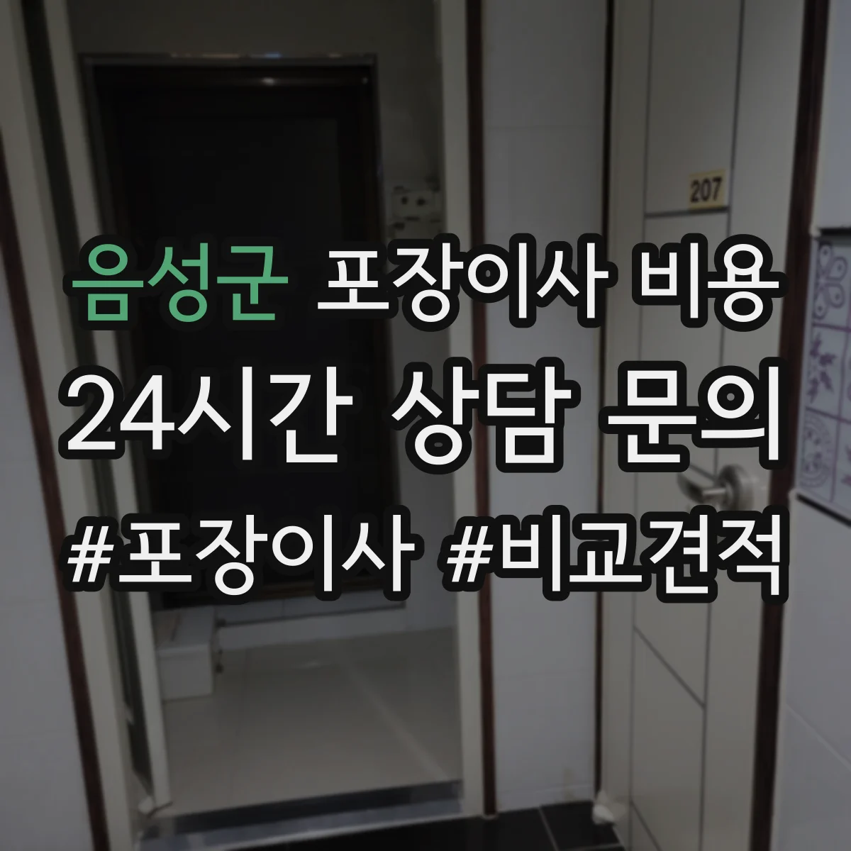 음성군 포장이사 비용 1톤 vs 2.5톤 실제 견적 기준 비교