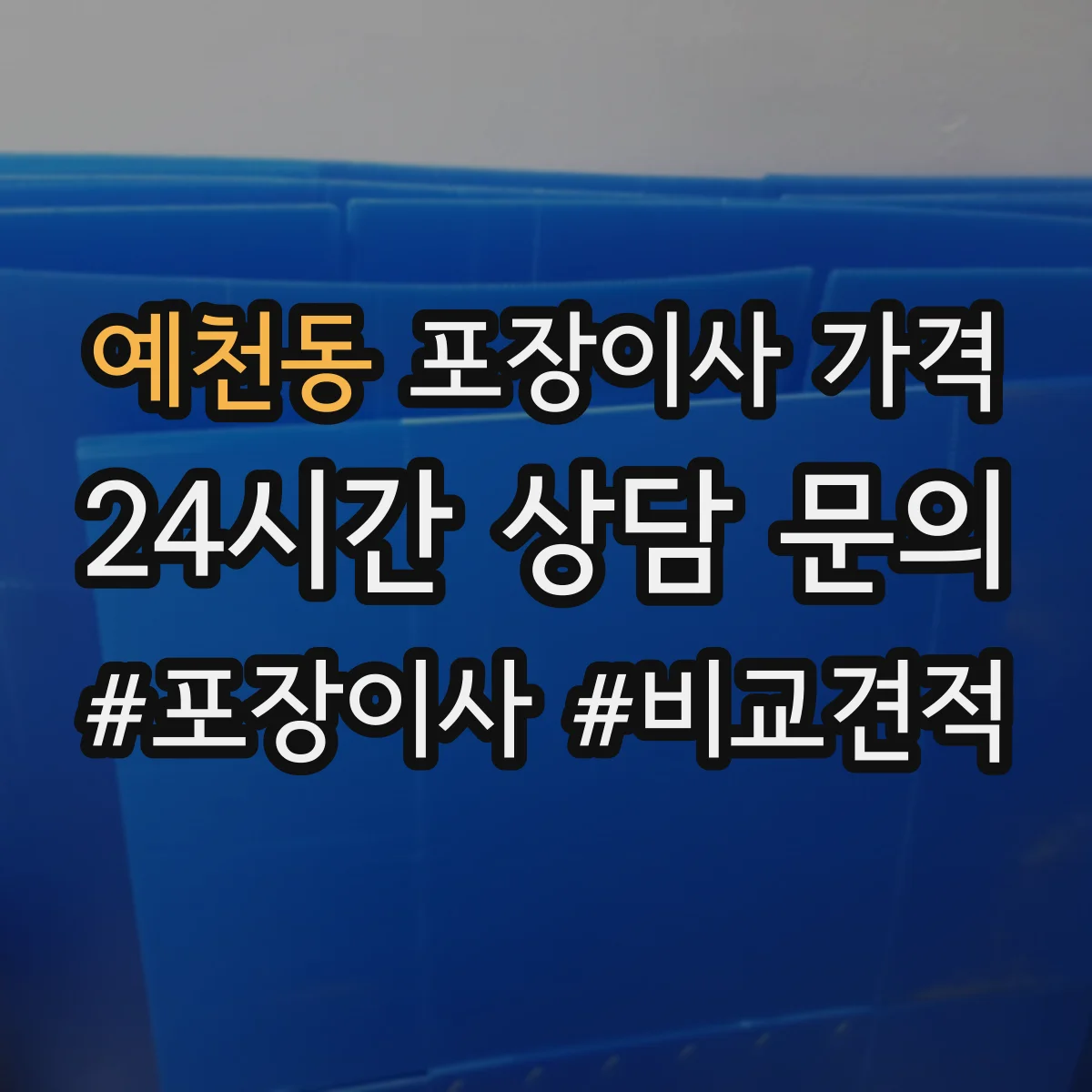 예천동 포장이사 가격