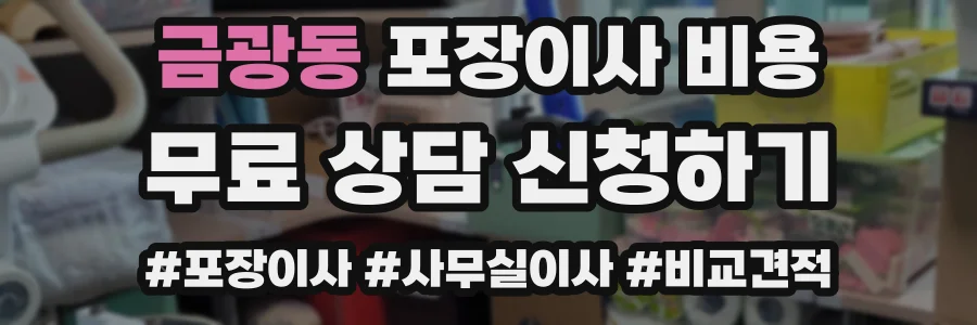 금광동 포장이사 비용