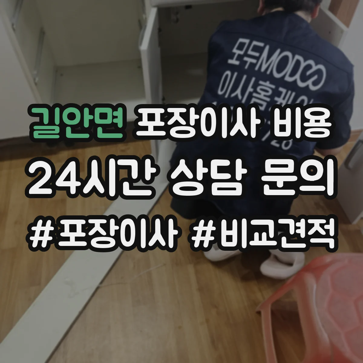 길안면 포장이사 비용