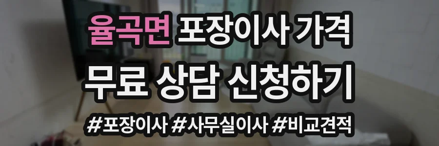 율곡면 포장이사 가격