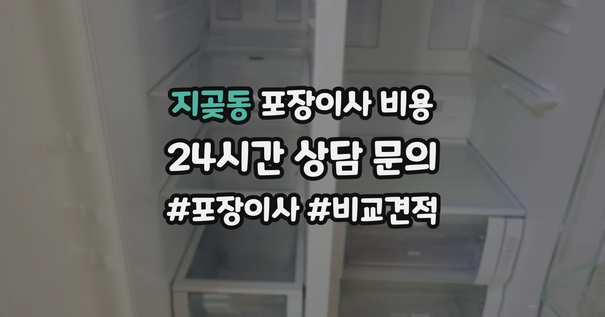 지곶동 포장이사 비용