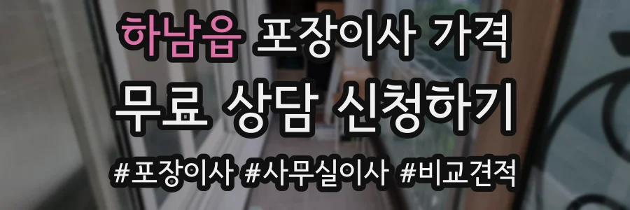 하남읍 포장이사 가격
