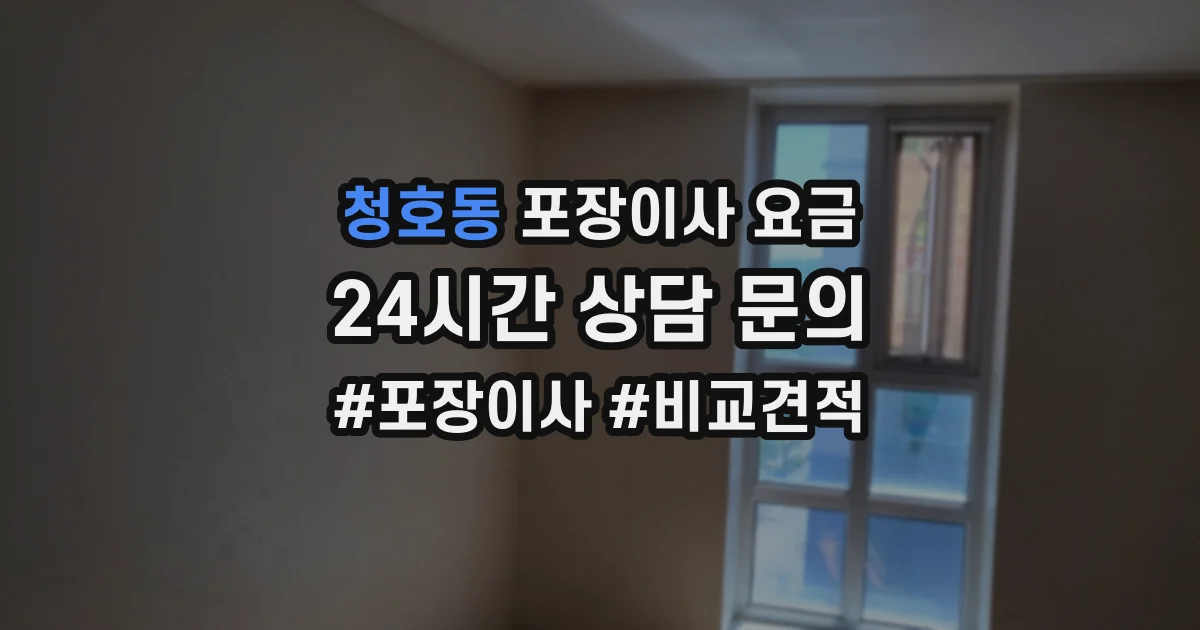 청호동 포장이사 요금