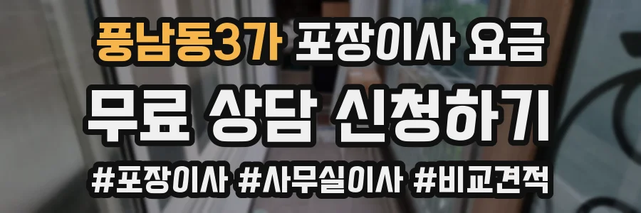 풍남동3가 포장이사 요금