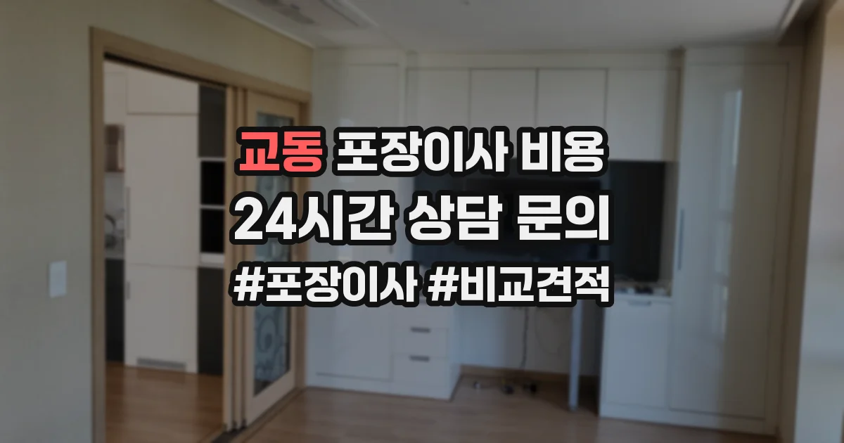 교동 포장이사 비용