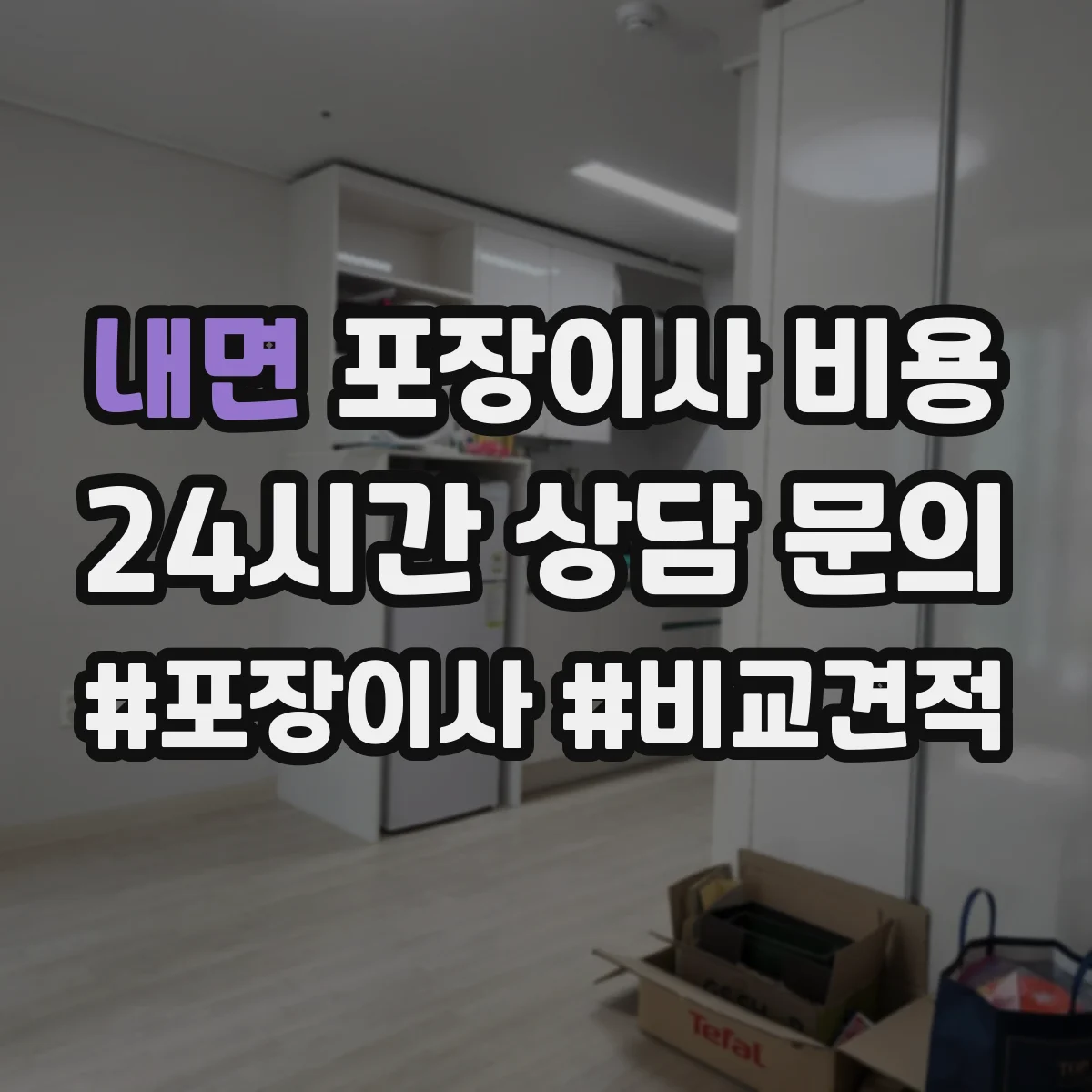 내면 포장이사 비용