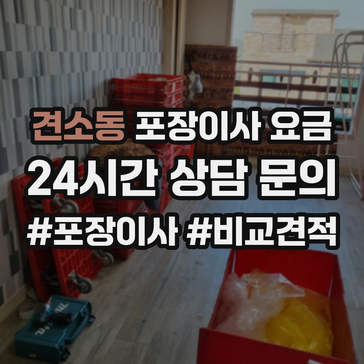 견소동 포장이사 요금