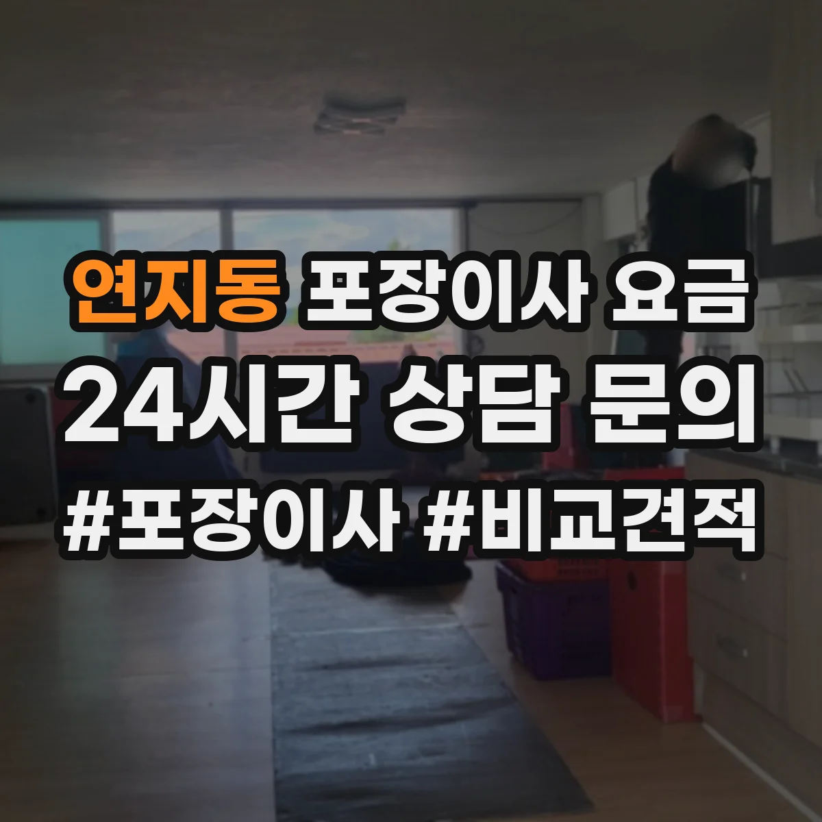 연지동 포장이사 요금