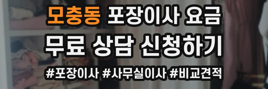 모충동 포장이사 요금