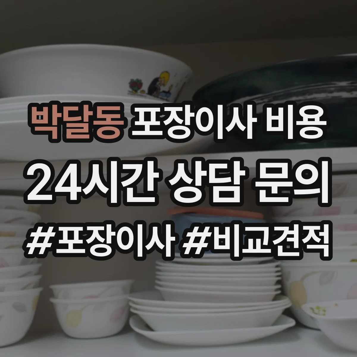 박달동 포장이사 비용