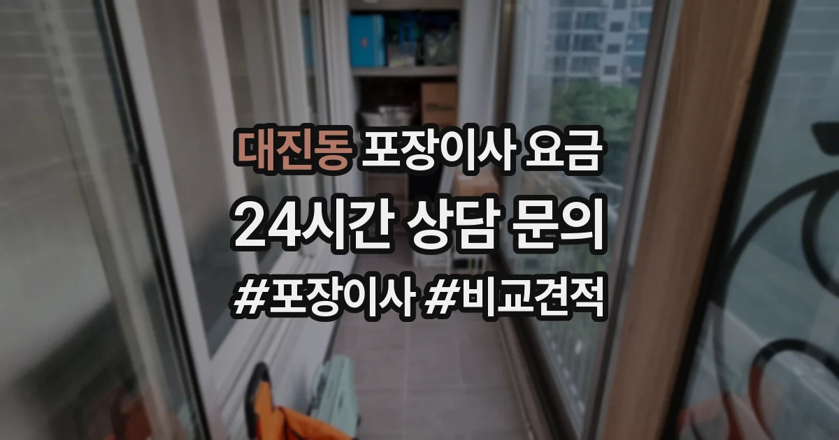 대진동 포장이사 요금
