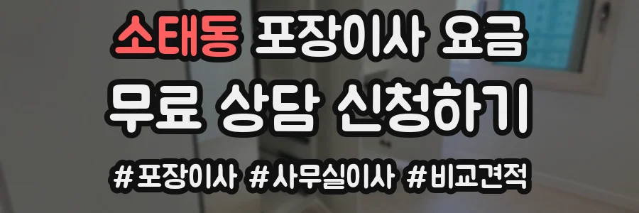 소태동 포장이사 요금