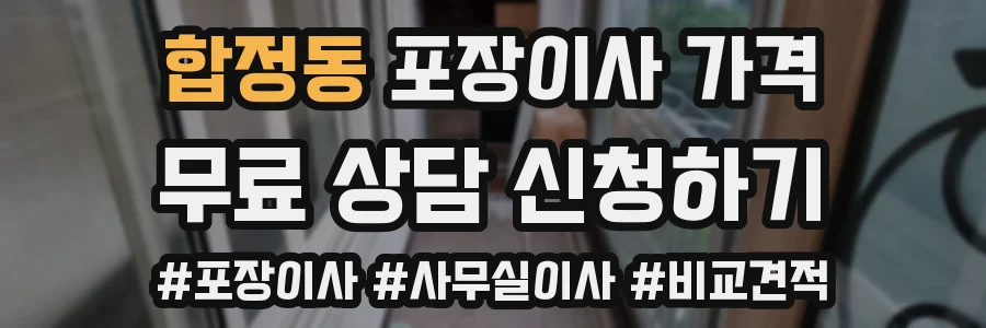 합정동 포장이사 가격