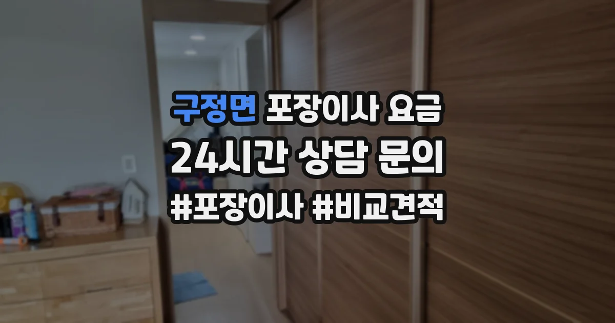 구정면 포장이사 요금