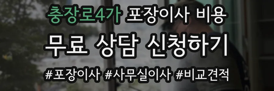 충장로4가 포장이사 비용