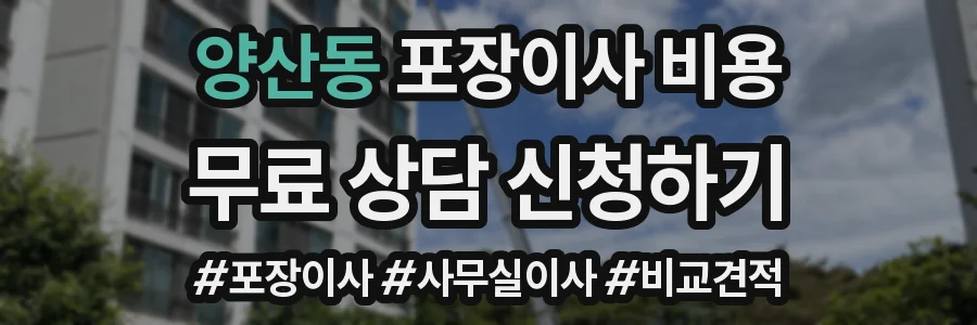 양산동 포장이사 비용