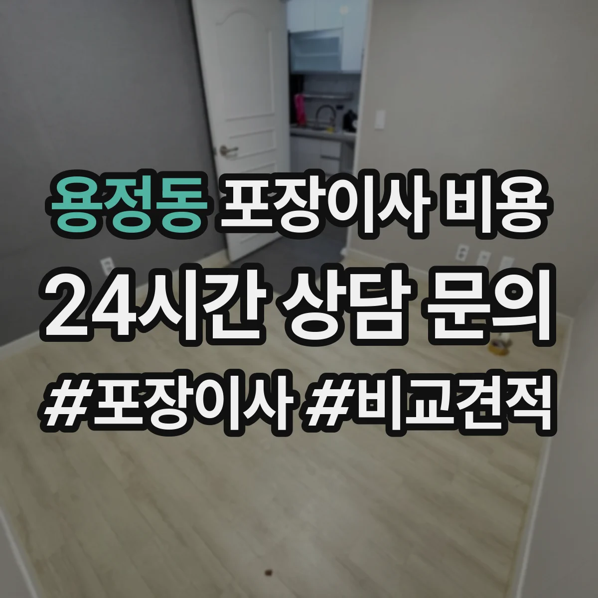 용정동 포장이사 비용