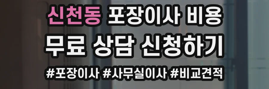 신천동 포장이사 비용