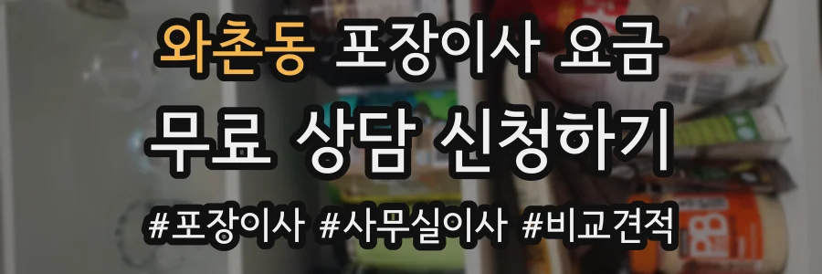 와촌동 포장이사 요금
