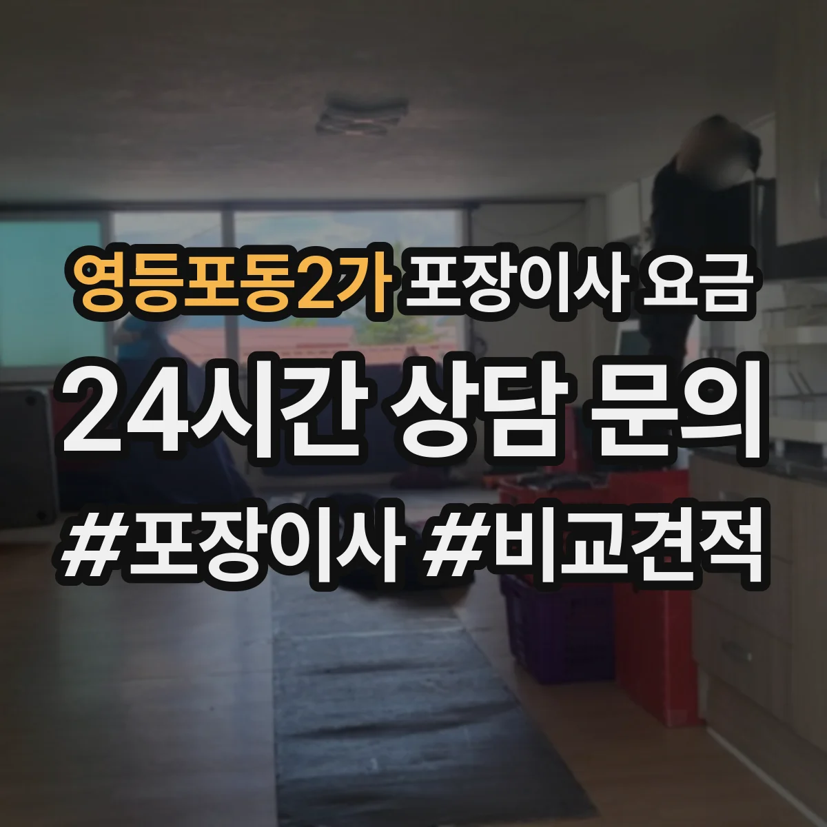 영등포동2가 포장이사 요금