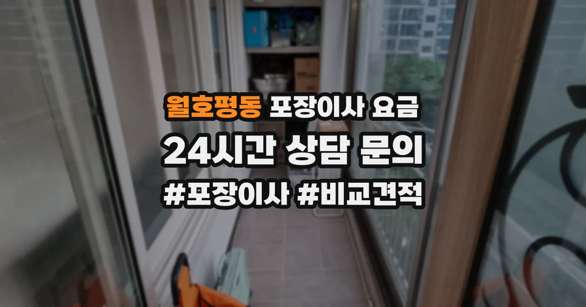 월호평동 포장이사 요금
