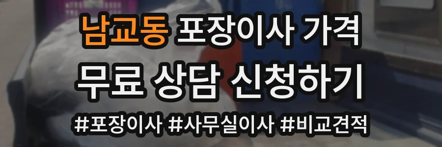남교동 포장이사 가격