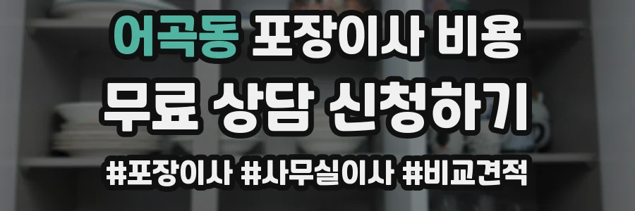 어곡동 포장이사 비용