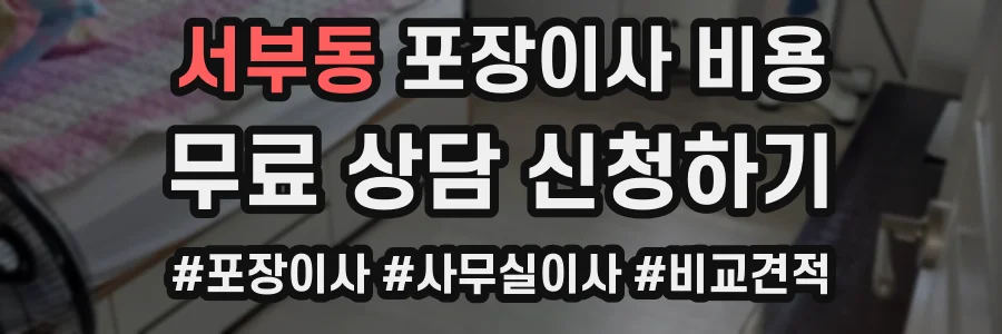 서부동 포장이사 비용