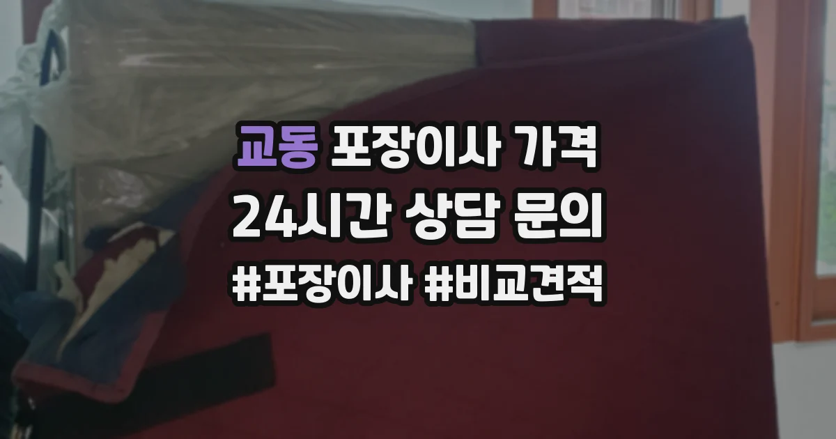 교동 포장이사 가격