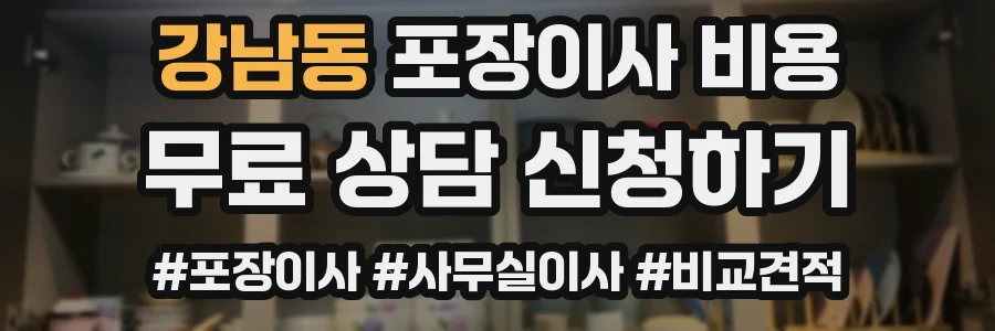 강남동 포장이사 비용