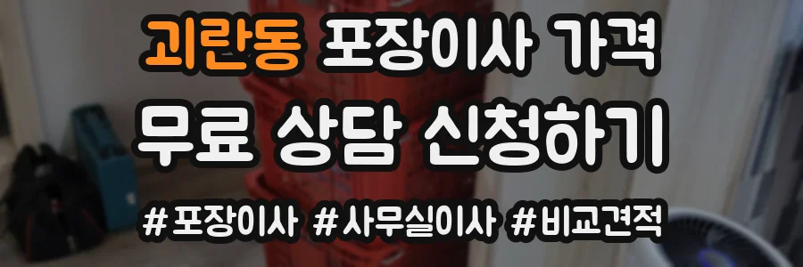 괴란동 포장이사 가격