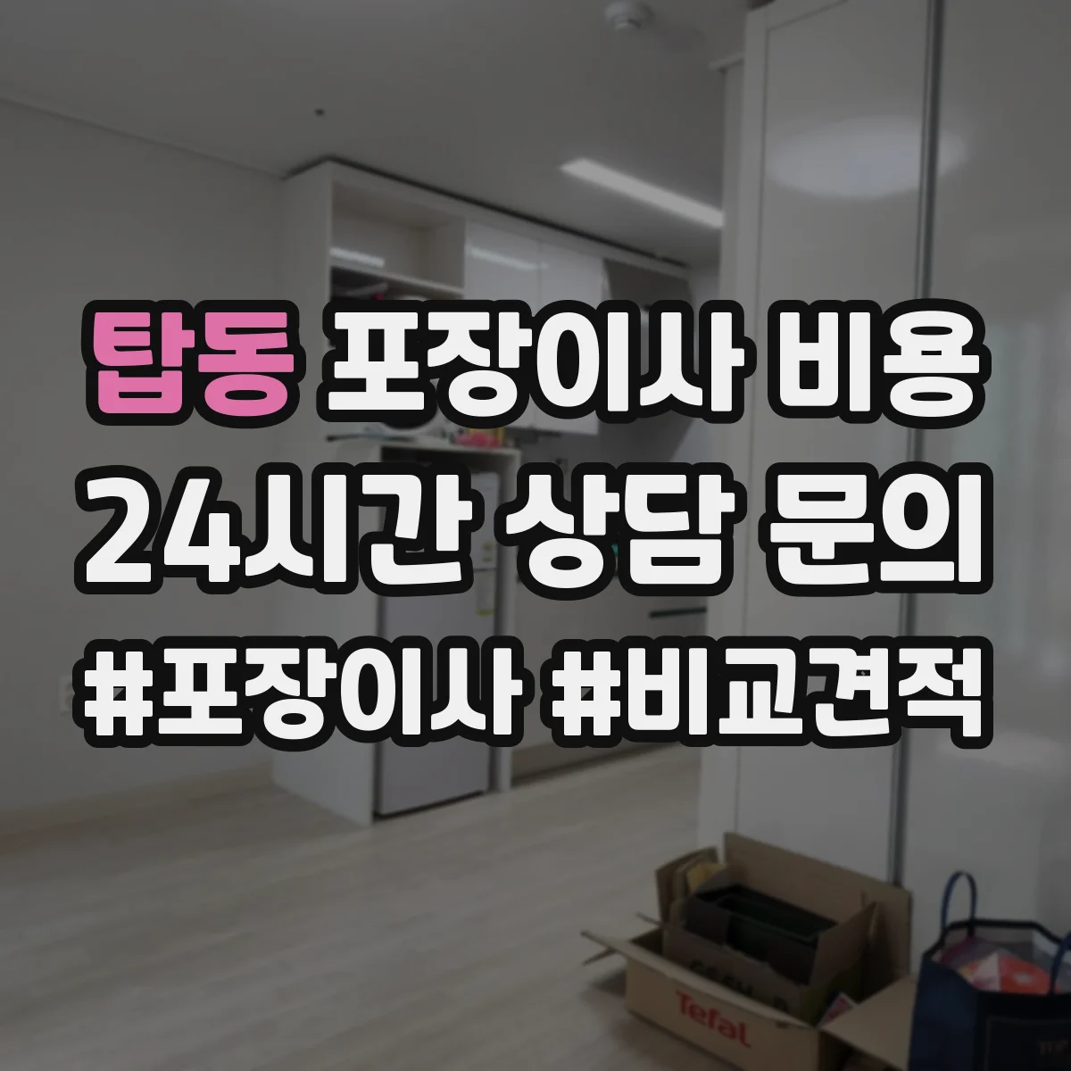 탑동 포장이사 비용