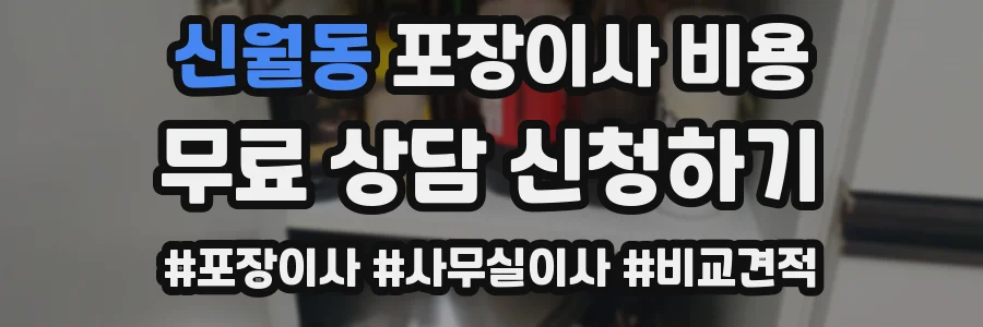 신월동 포장이사 비용