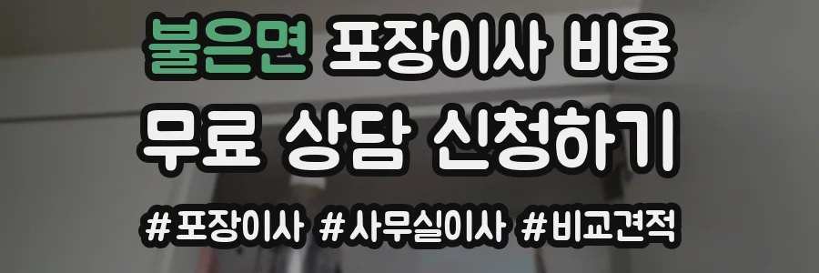 불은면 포장이사 비용