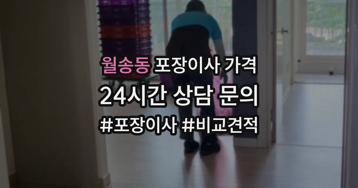 월송동 포장이사 가격