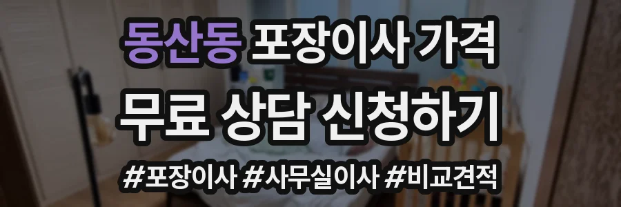 동산동 포장이사 가격